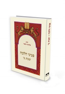 Picture of Peninei Halachah Shabbos Volume 2 Hebrew Edition [Hardcover]